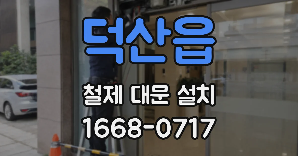 덕산읍 철제 대문 설치