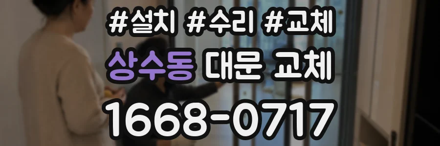 상수동 대문 교체
