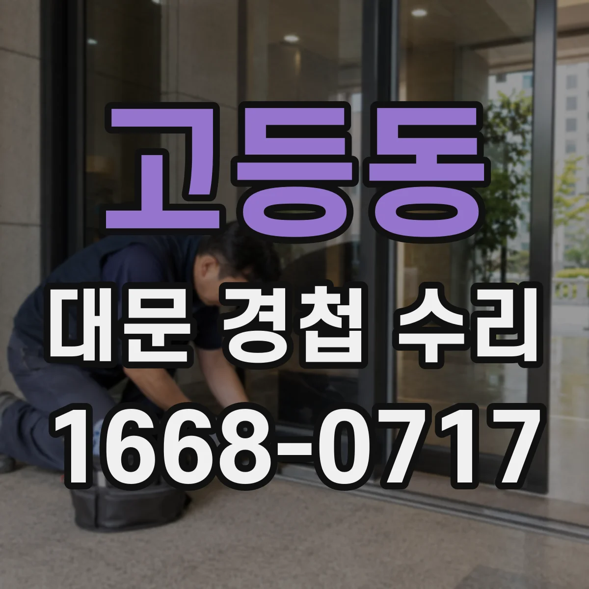 고등동 대문 경첩 수리