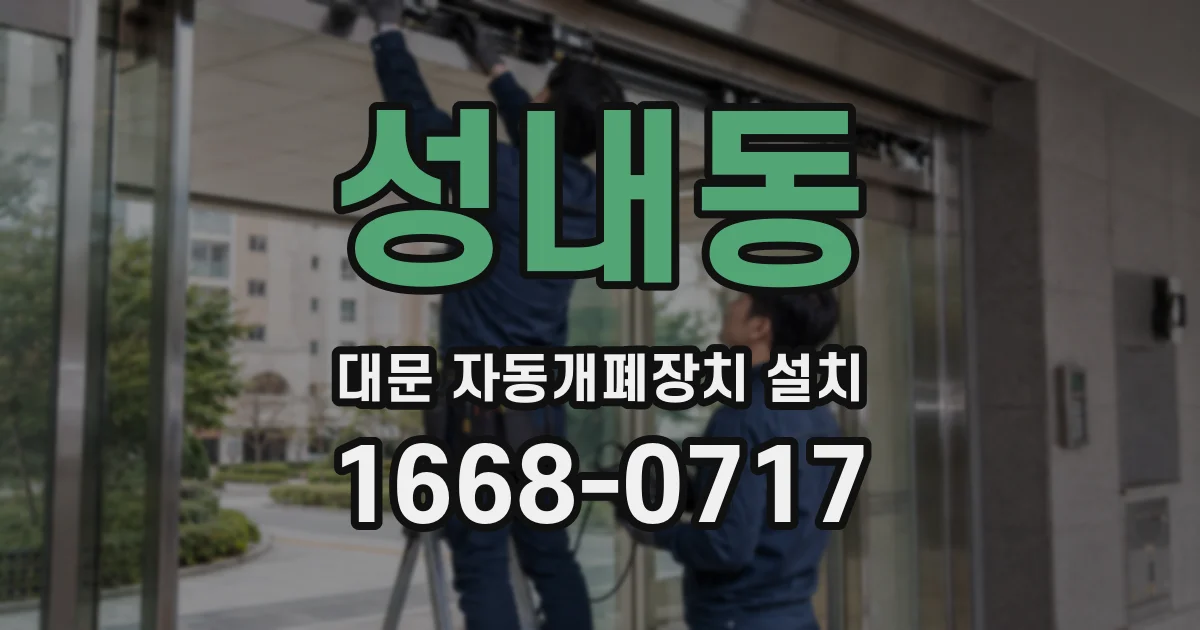 성내동 대문 자동개폐장치 설치