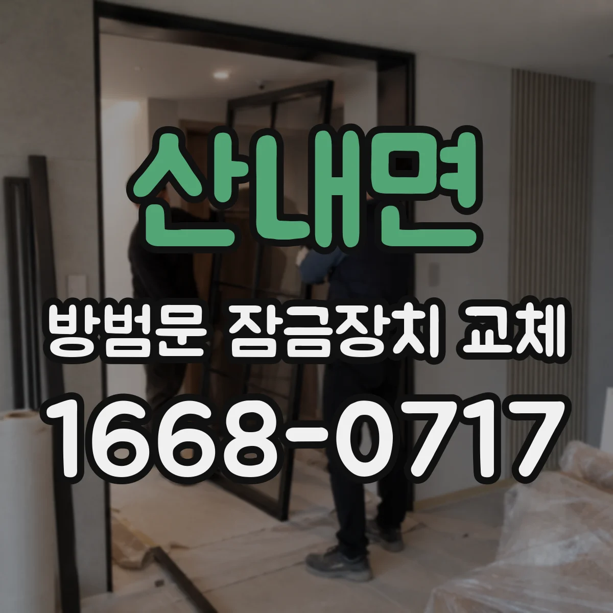 산내면 방범문 잠금장치 교체