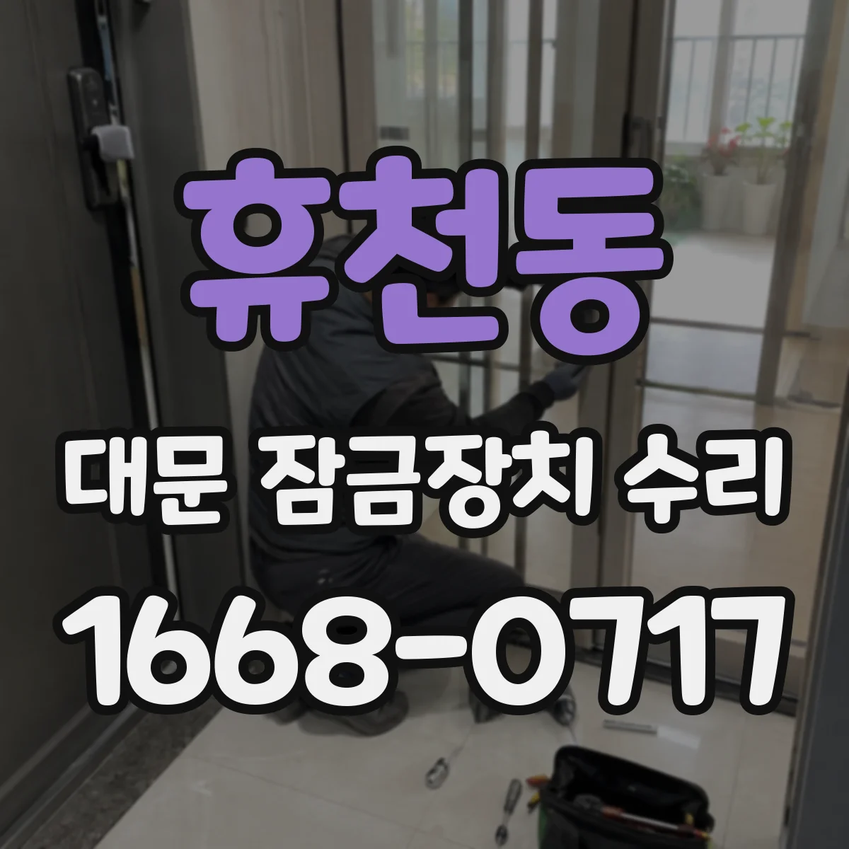 휴천동 대문 잠금장치 수리