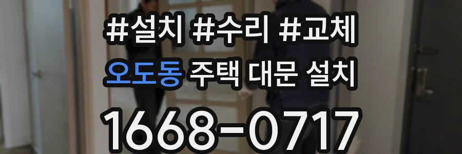 오도동 주택 대문 설치