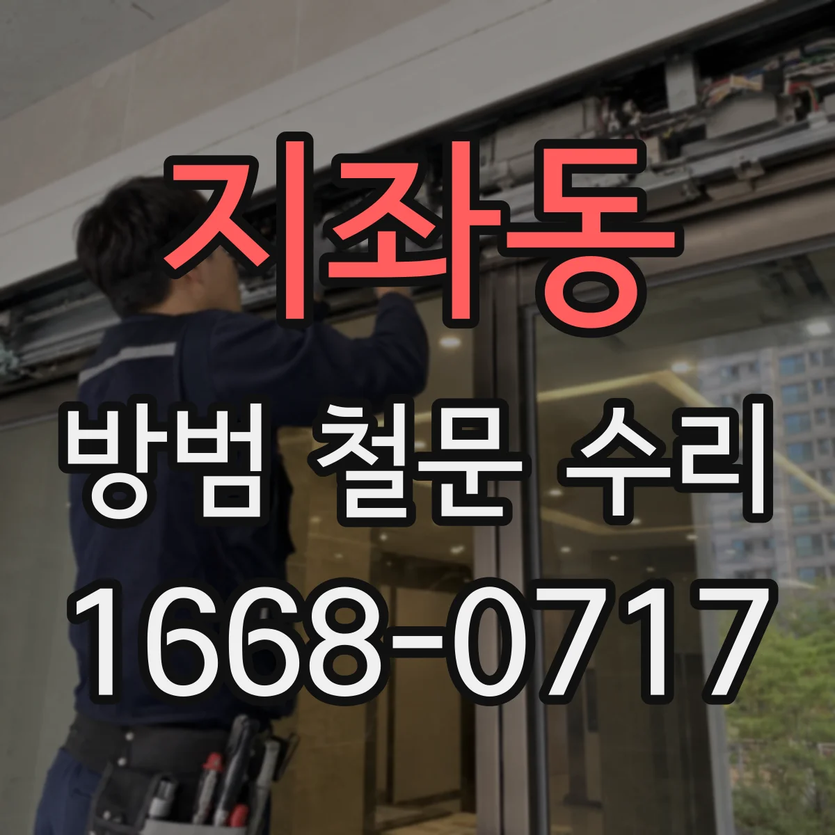 지좌동 방범 철문 수리