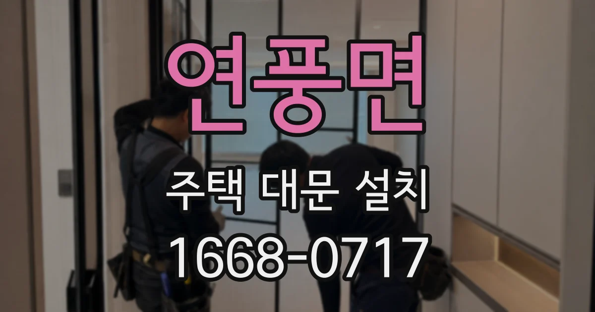 연풍면 주택 대문 설치