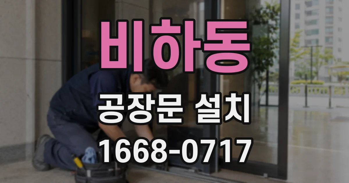 비하동 공장문 설치