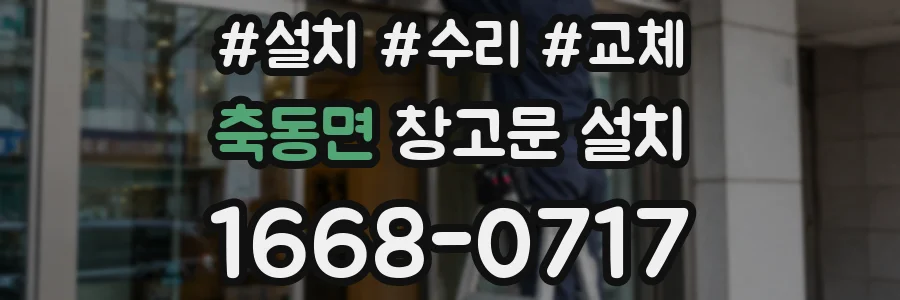 축동면 창고문 설치