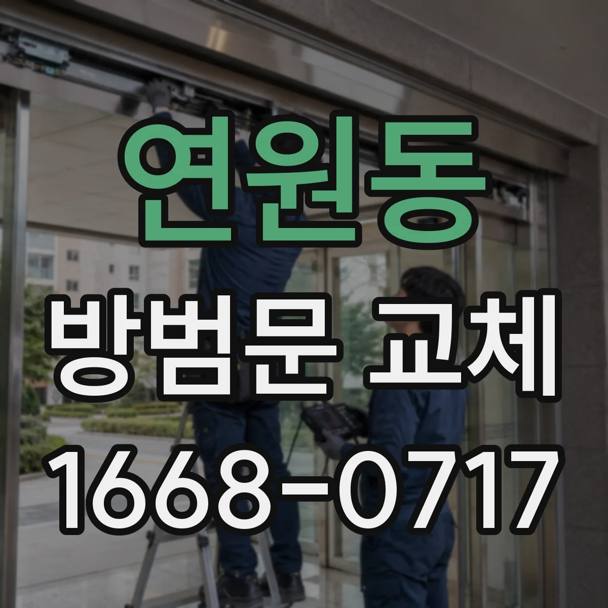 연원동 방범문 교체