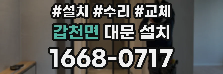 갑천면 대문 설치