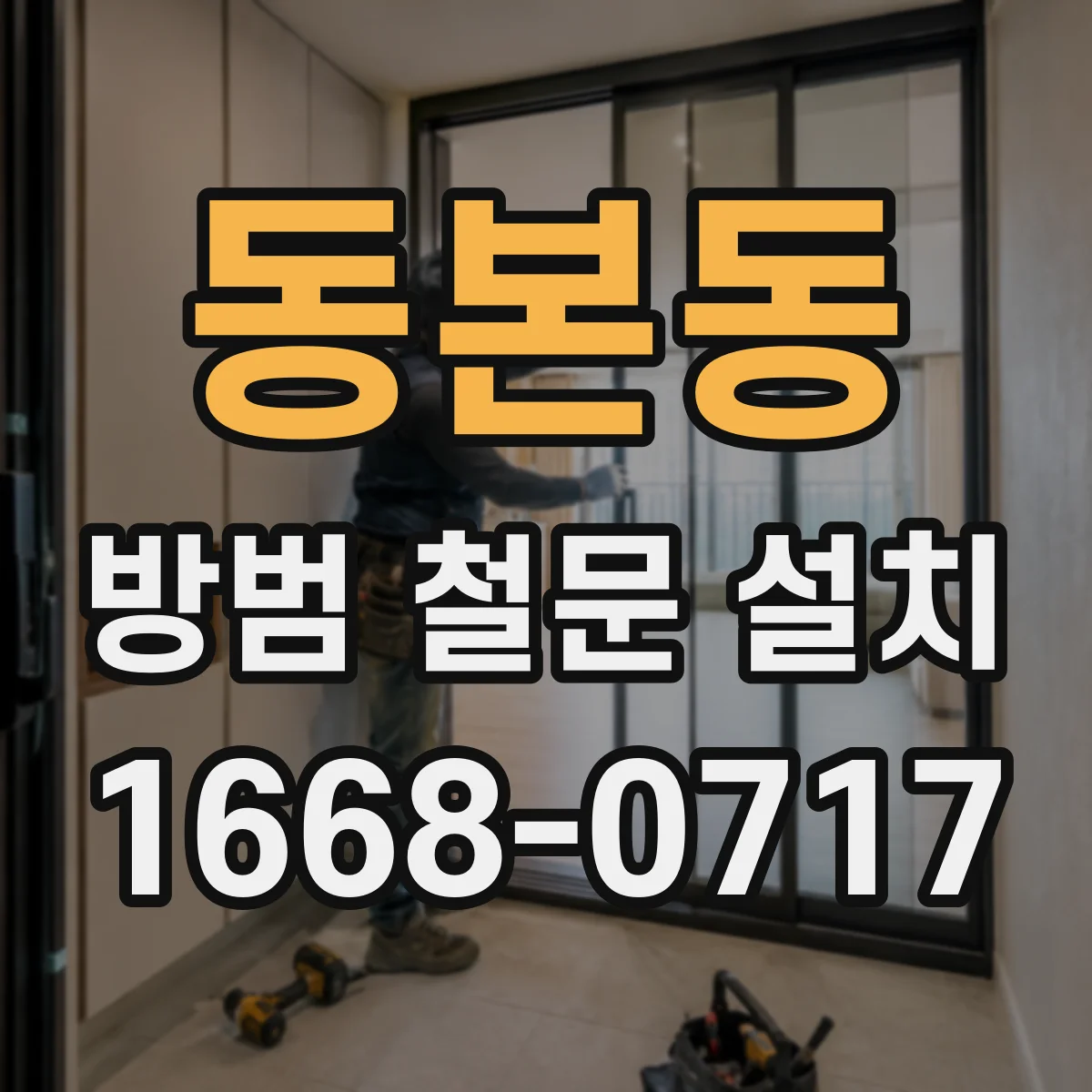 동본동 방범 철문 설치