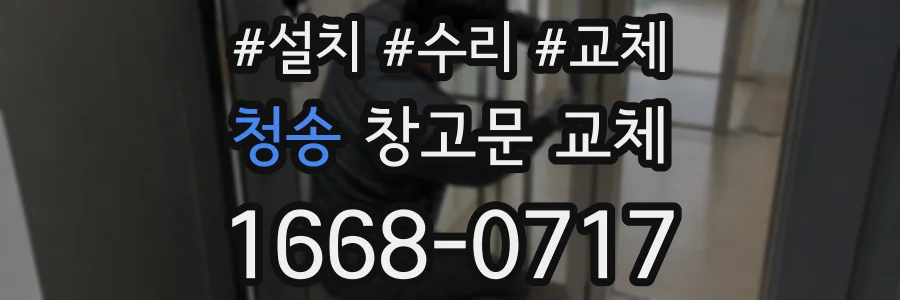 청송 창고문 교체