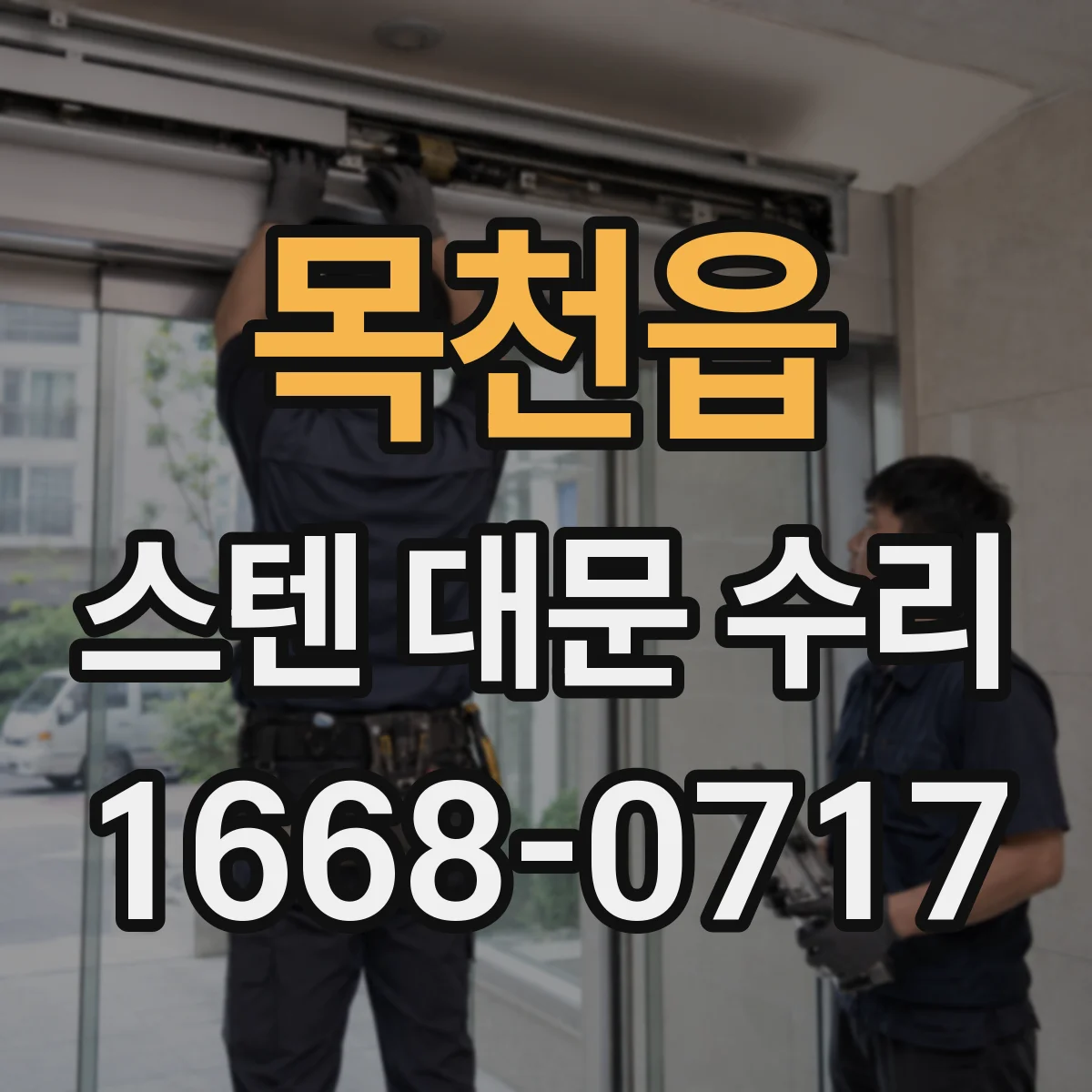 목천읍 스텐 대문 수리
