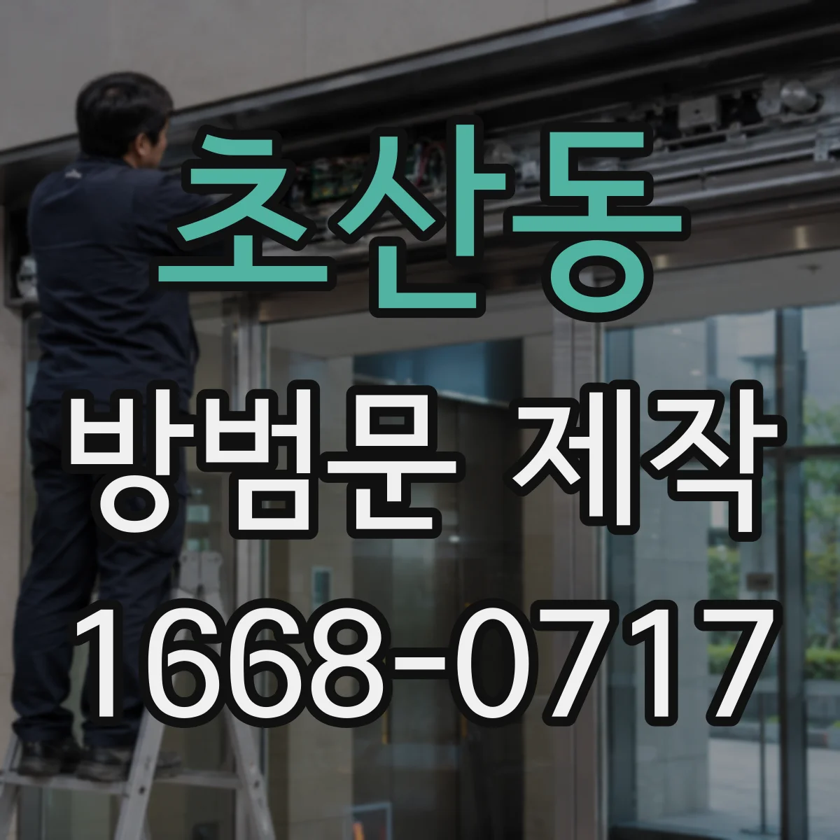 초산동 방범문 제작