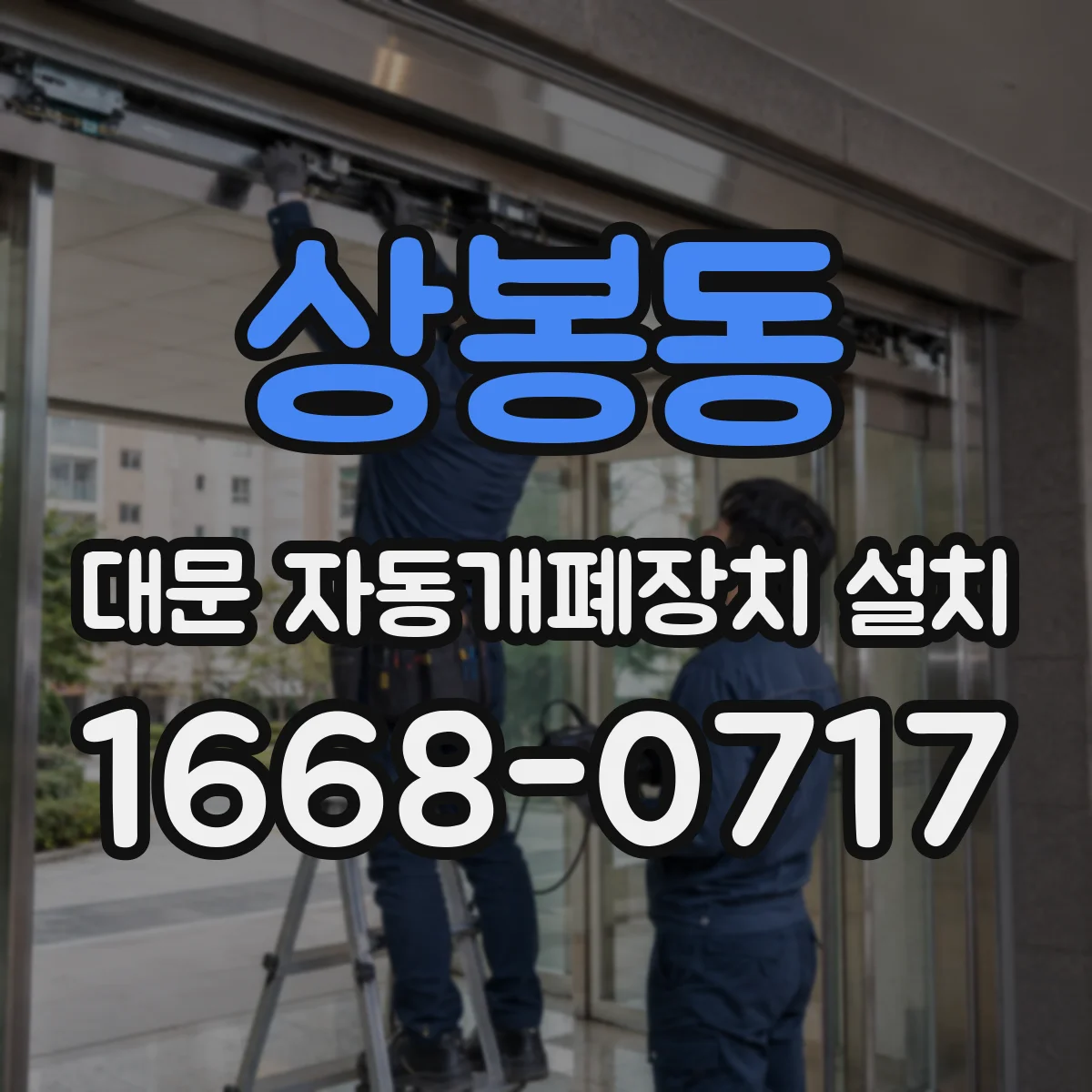 상봉동 대문 자동개폐장치 설치