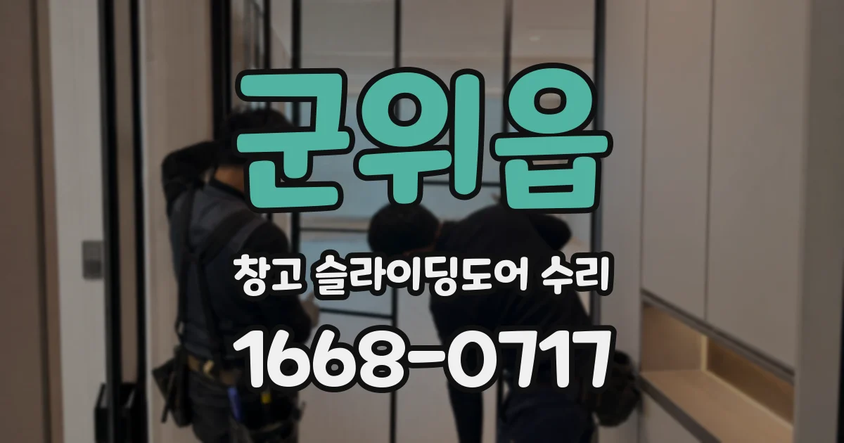 군위읍 창고 슬라이딩도어 수리