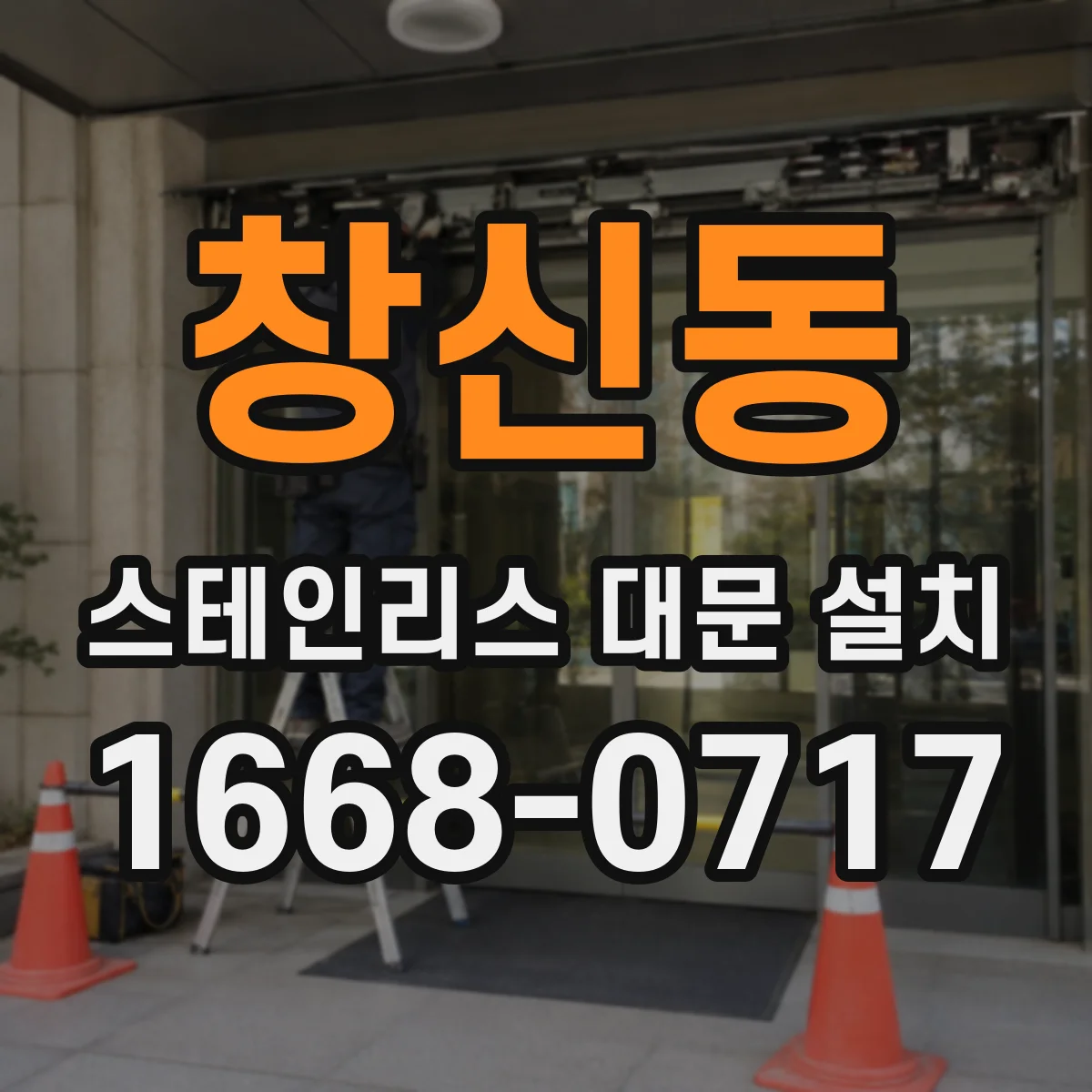 창신동 스테인리스 대문 설치 철거 후 실측부터 마감까지 호환성 흐름 정리