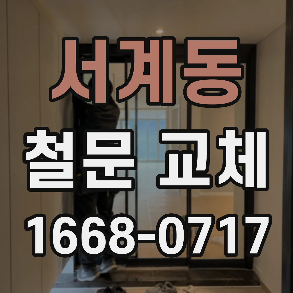 서계동 철문 교체