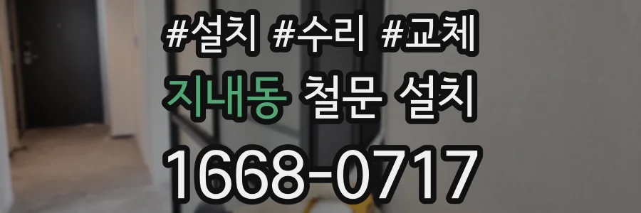 지내동 철문 설치