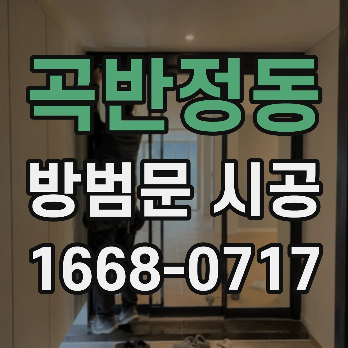곡반정동 방범문 시공
