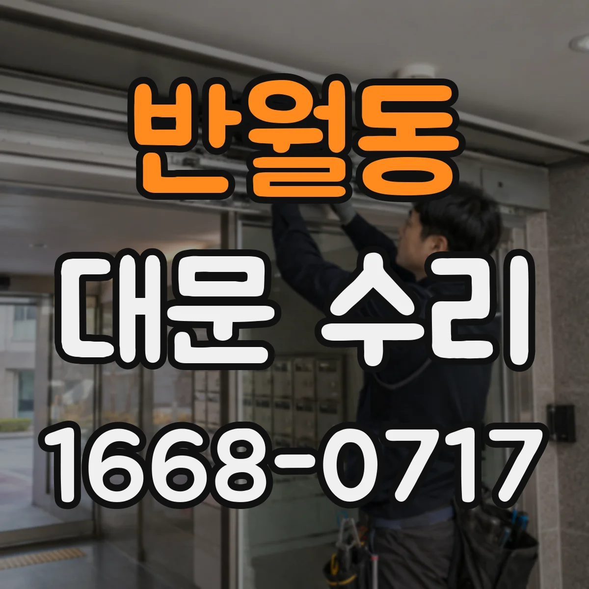 반월동 대문 수리