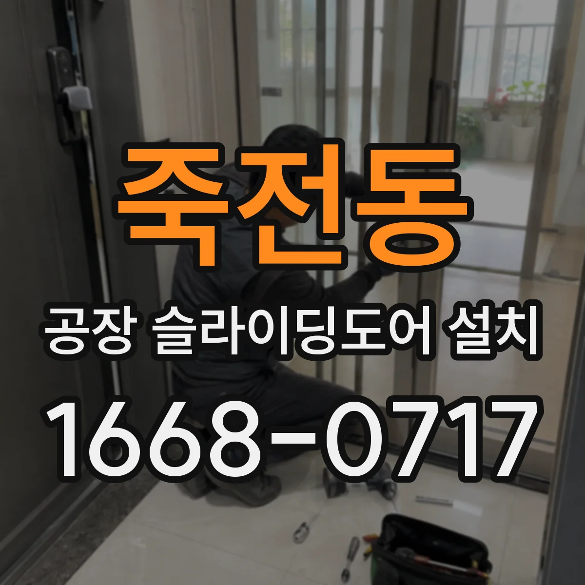 죽전동 공장 슬라이딩도어 설치