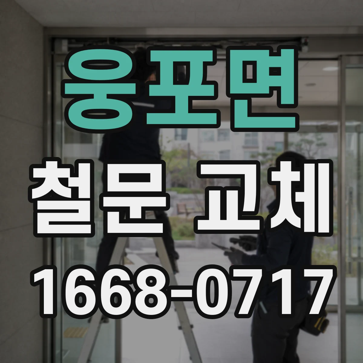 웅포면 철문 교체