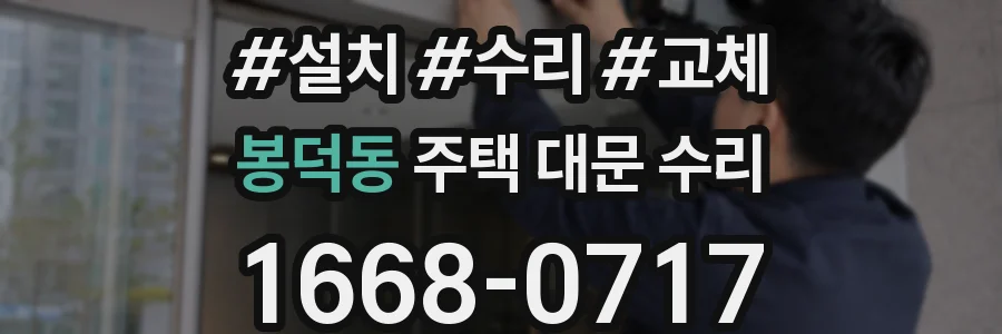 봉덕동 주택 대문 수리