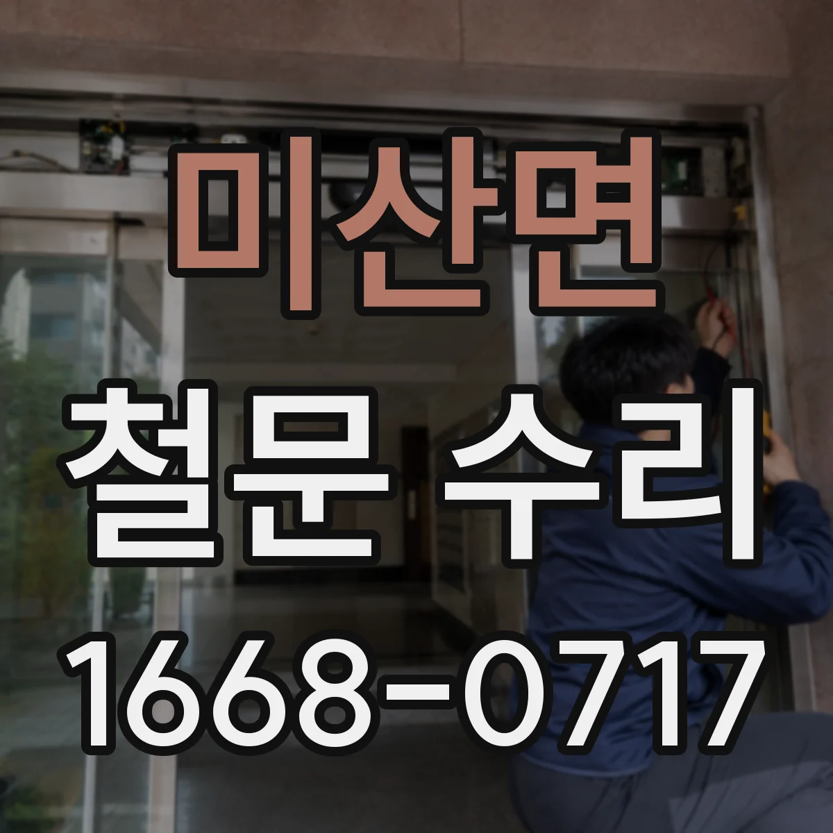 미산면 철문 수리