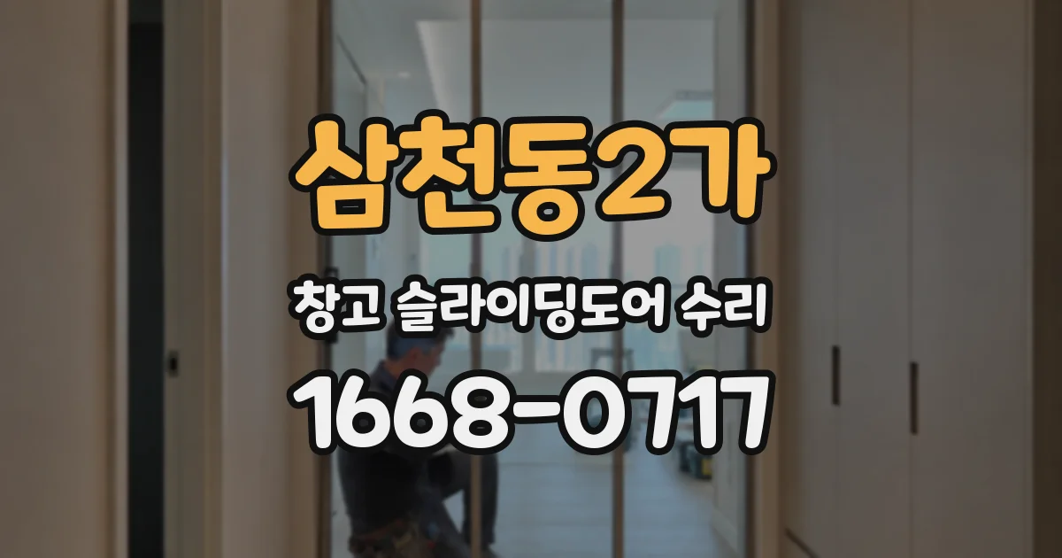 삼천동2가 창고 슬라이딩도어 수리