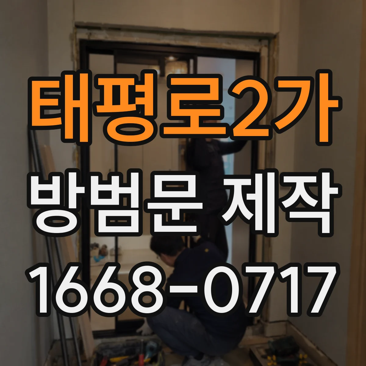 태평로2가 방범문 제작