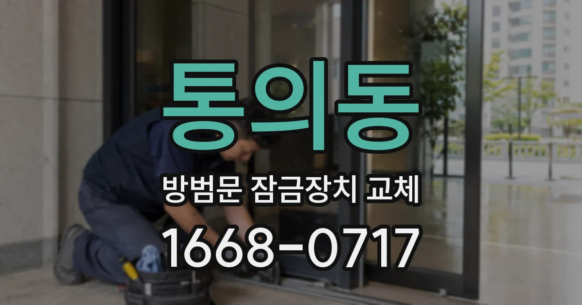 통의동 방범문 잠금장치 교체