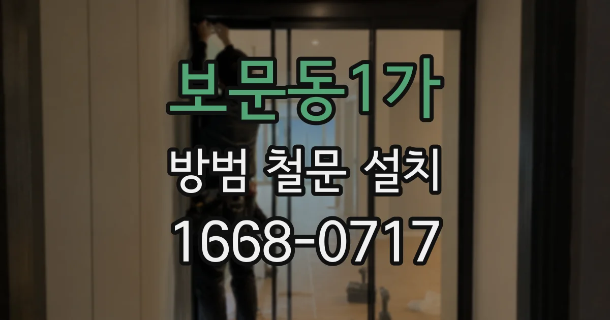 보문동1가 방범 철문 설치