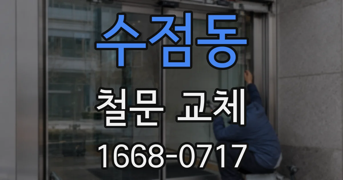 수점동 철문 교체