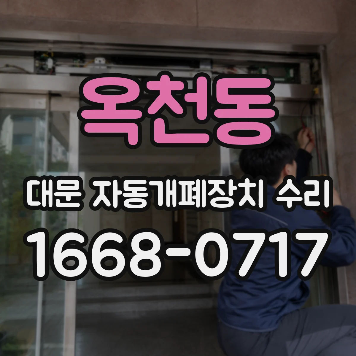 옥천동 대문 자동개폐장치 수리