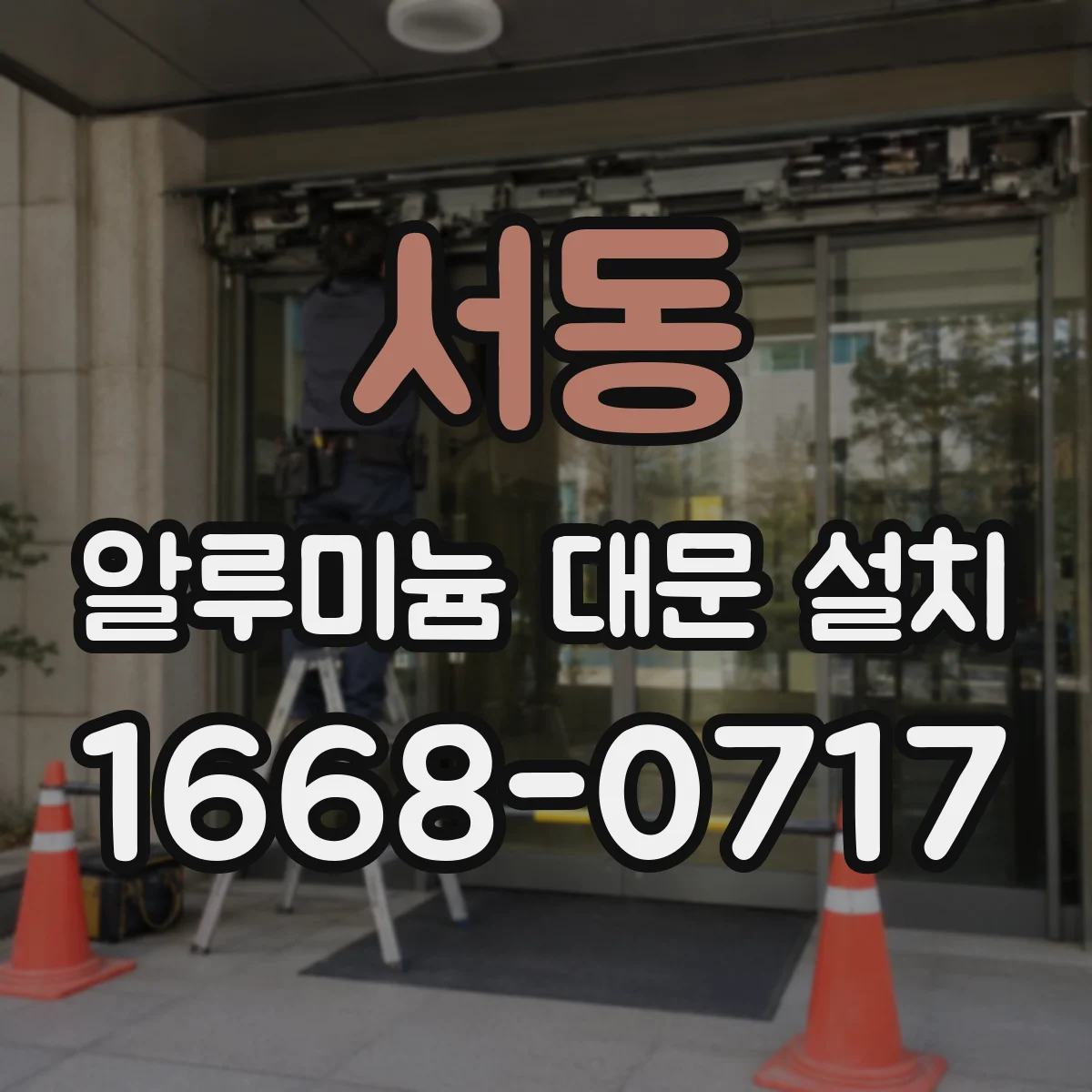 서동 알루미늄 대문 설치
