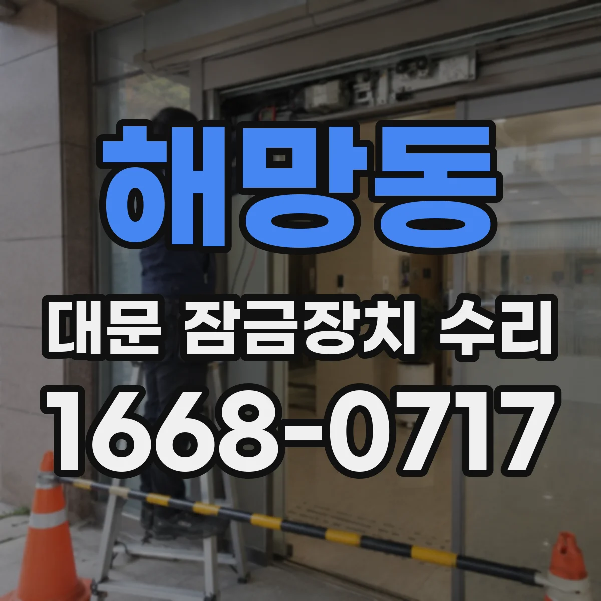 해망동 대문 잠금장치 수리