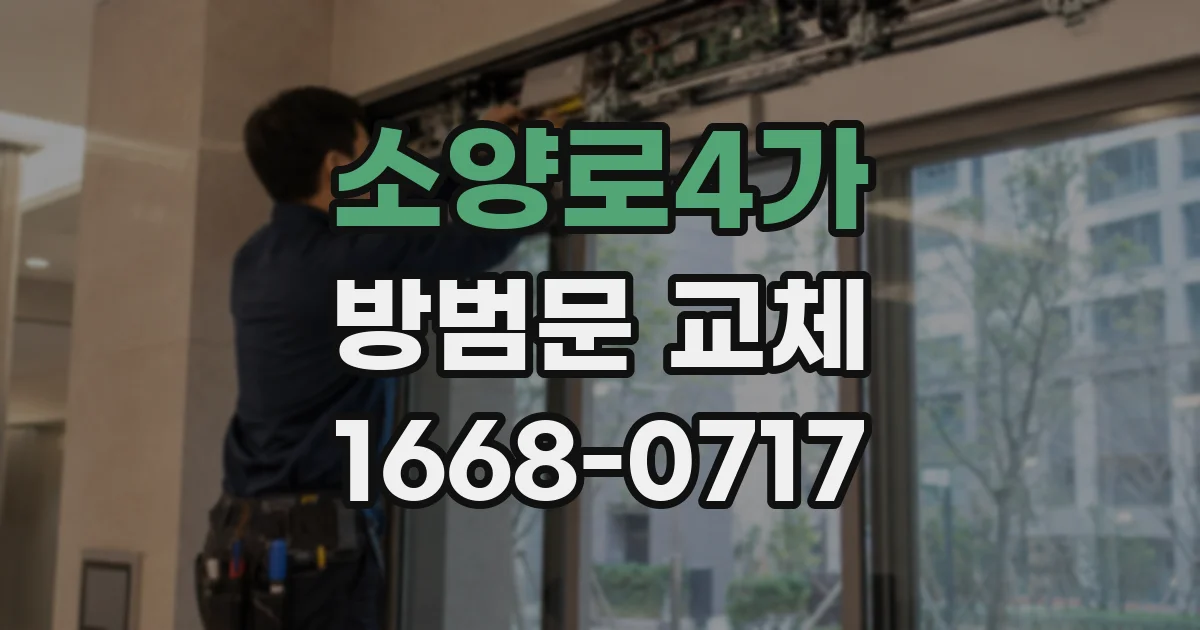 소양로4가 방범문 교체