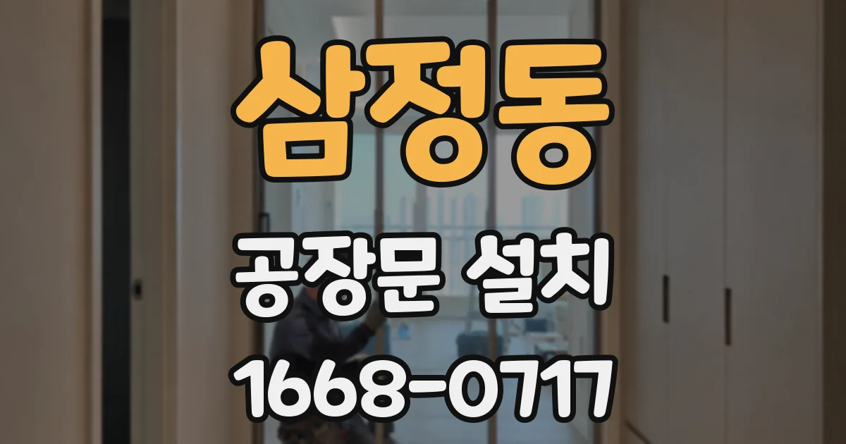 삼정동 공장문 설치