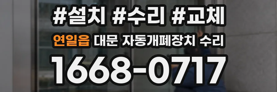 연일읍 대문 자동개폐장치 수리