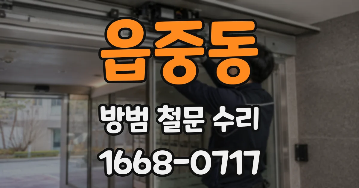 읍중동 방범 철문 수리
