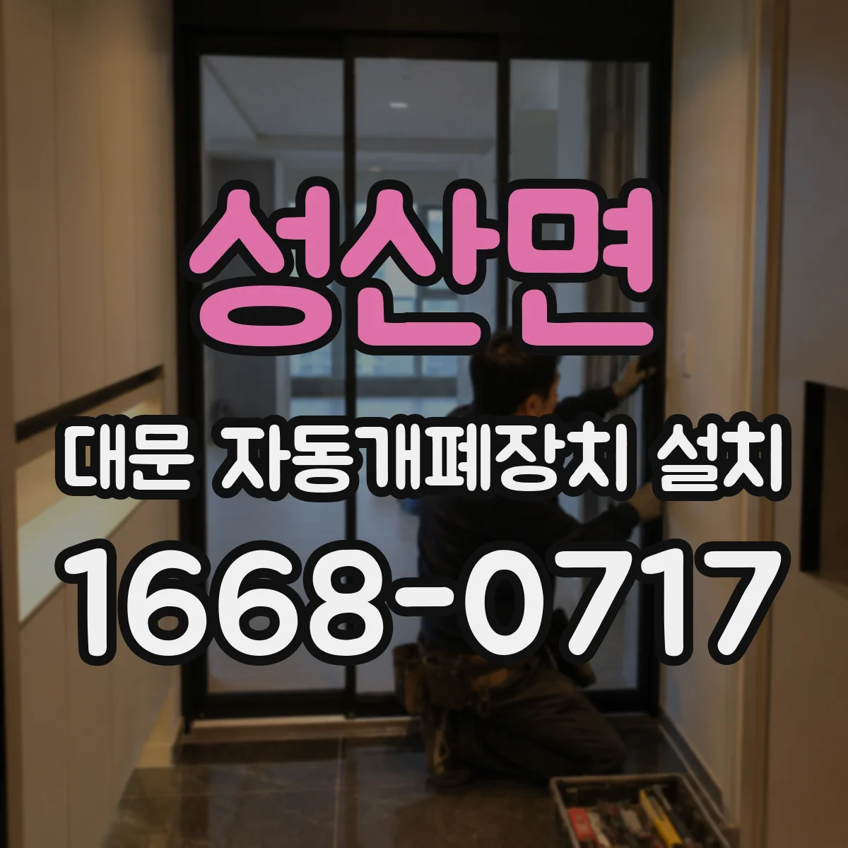 성산면 대문 자동개폐장치 설치