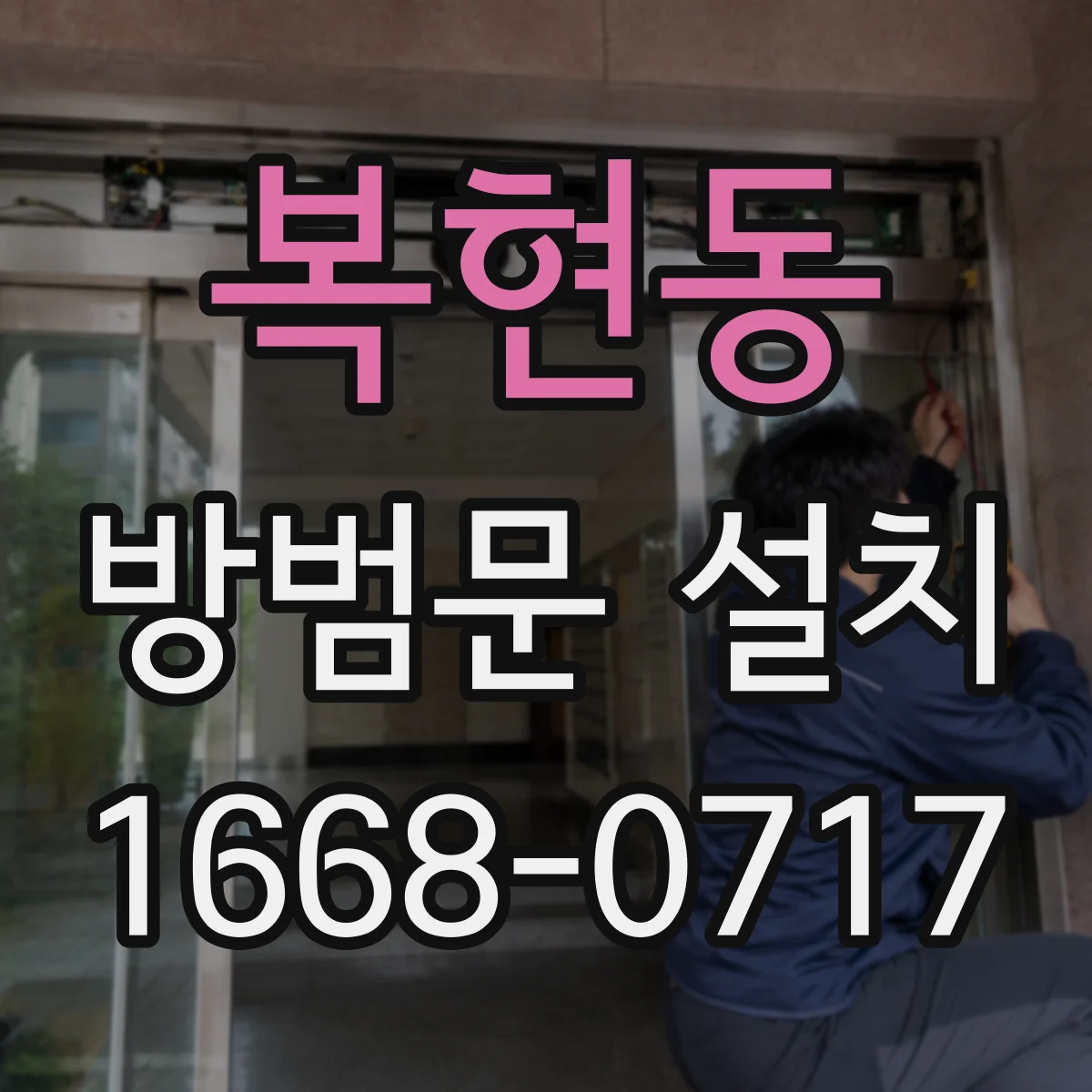 복현동 방범문 설치