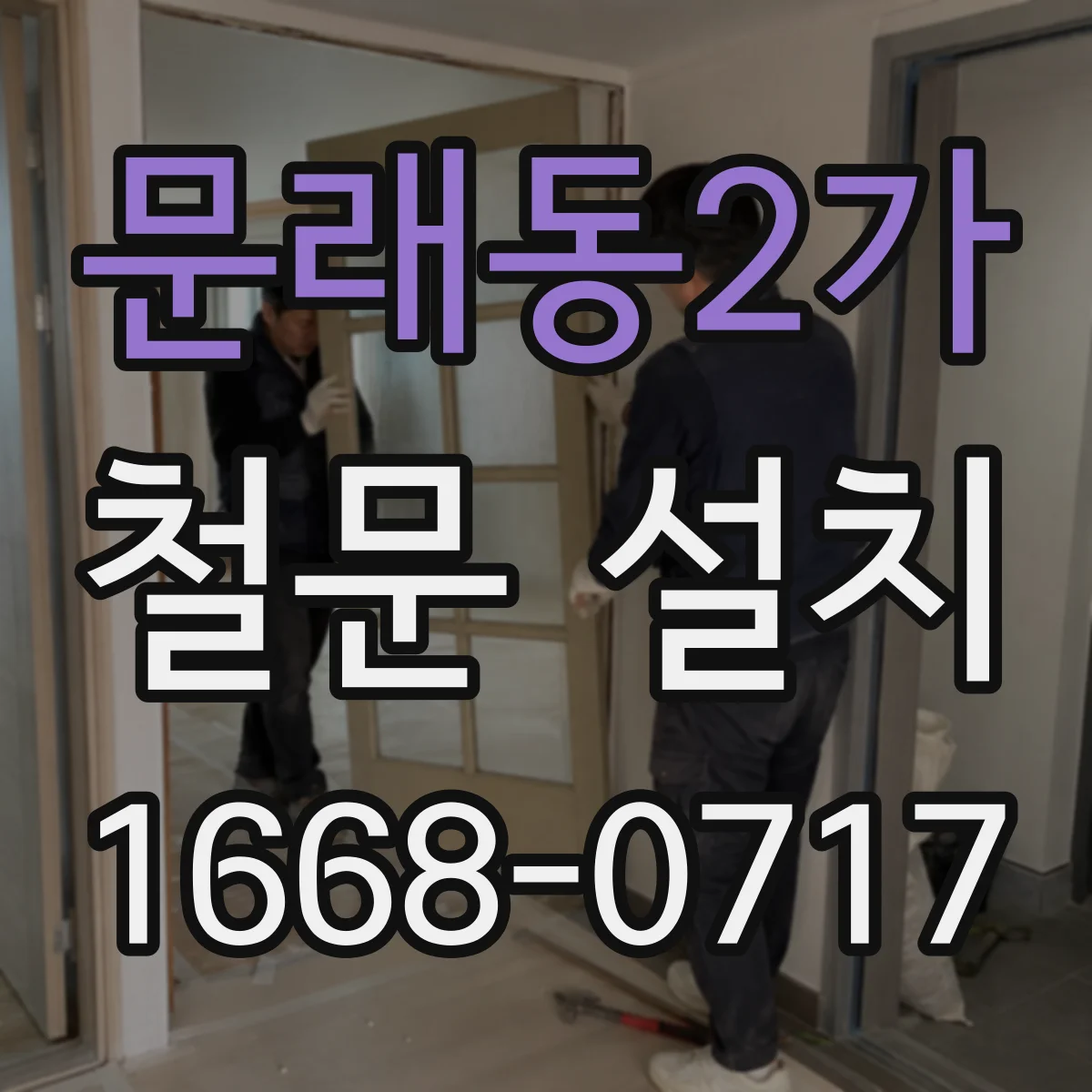 문래동2가 철문 설치