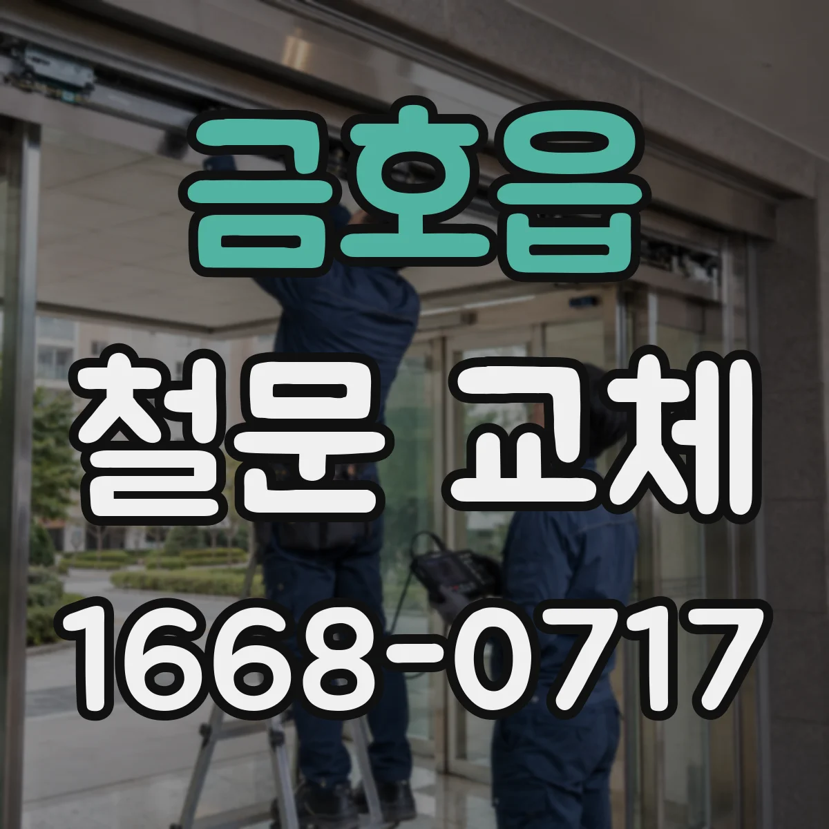 금호읍 철문 교체