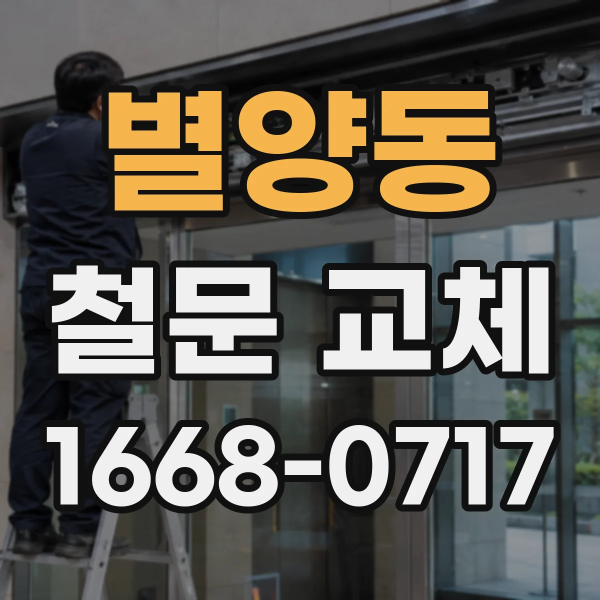 별양동 철문 교체