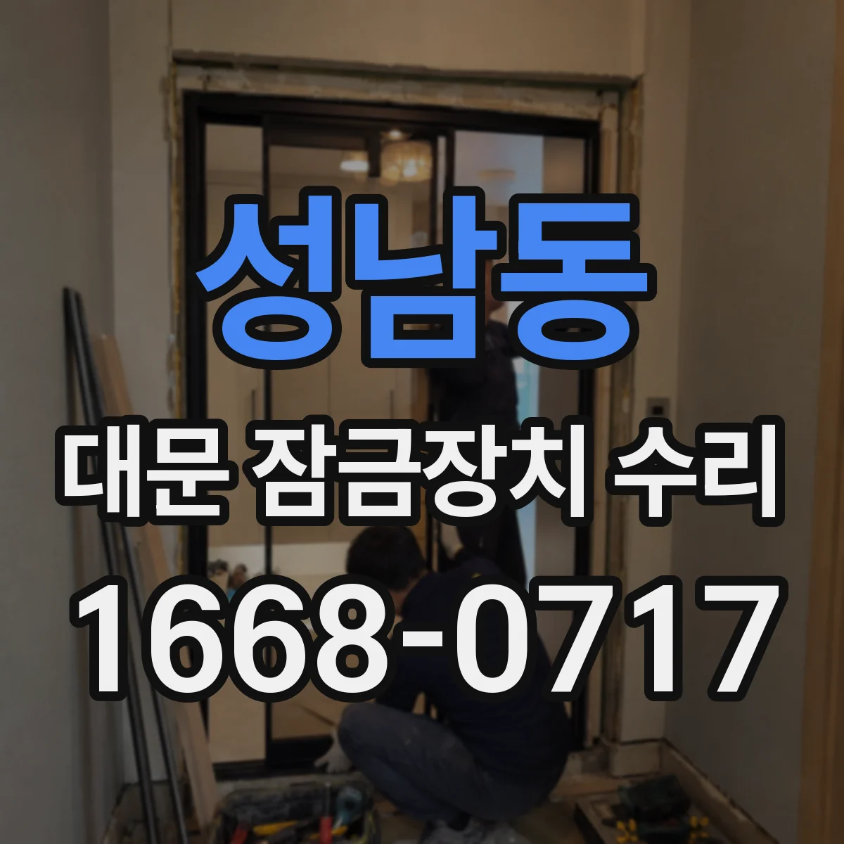 성남동 대문 잠금장치 수리