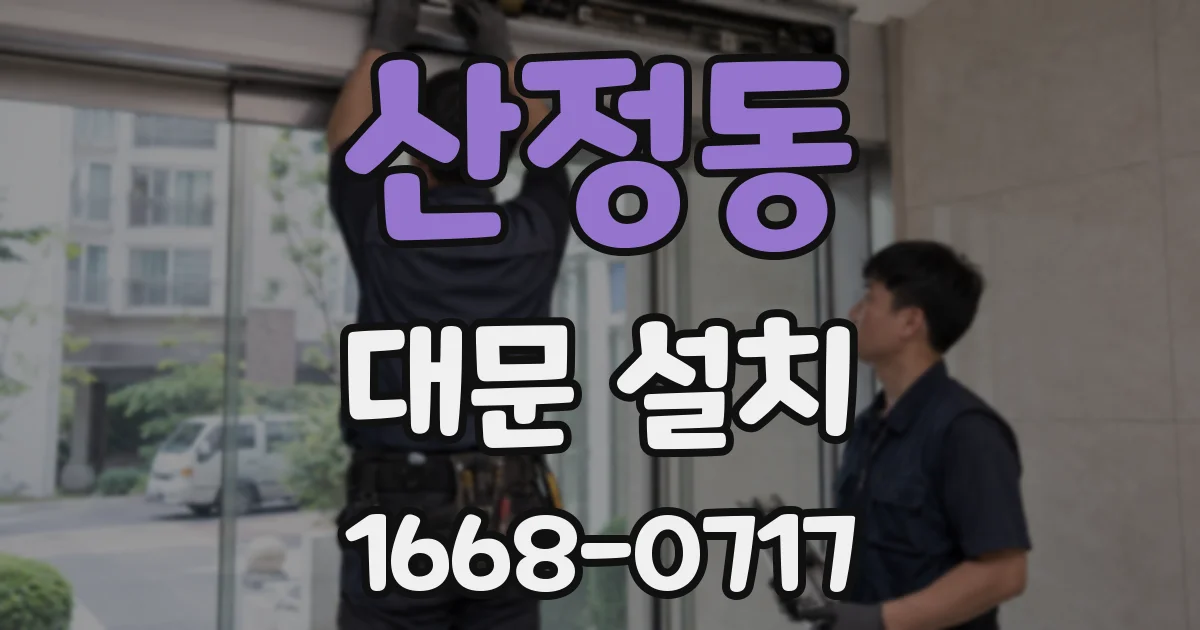 산정동 대문 설치