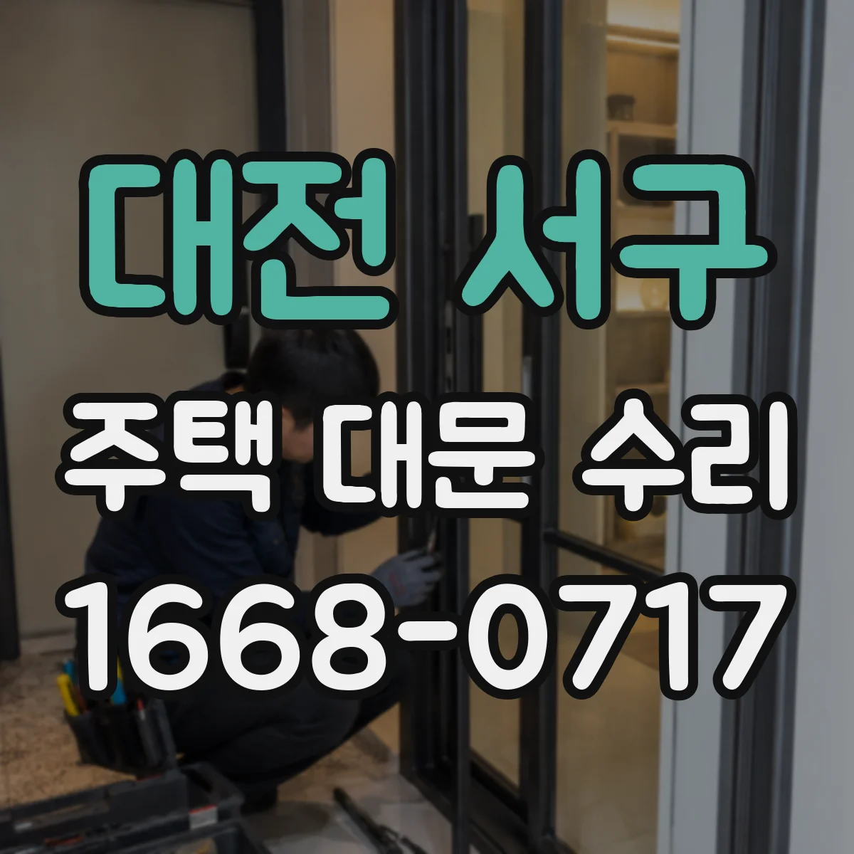 대전 서구 주택 대문 수리