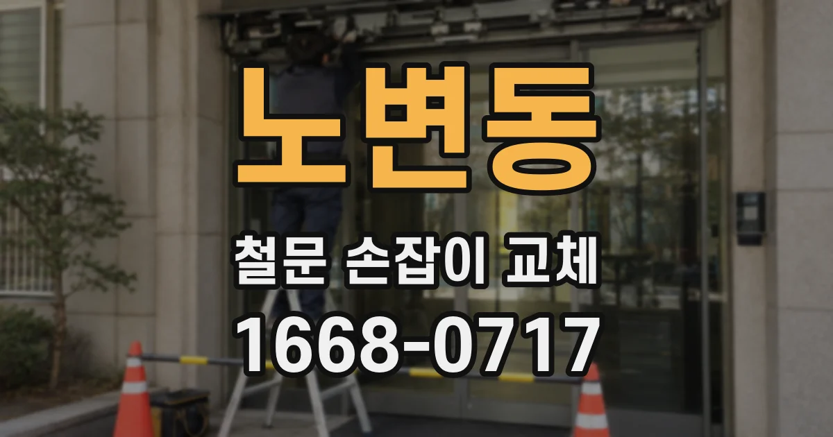 노변동 철문 손잡이 교체