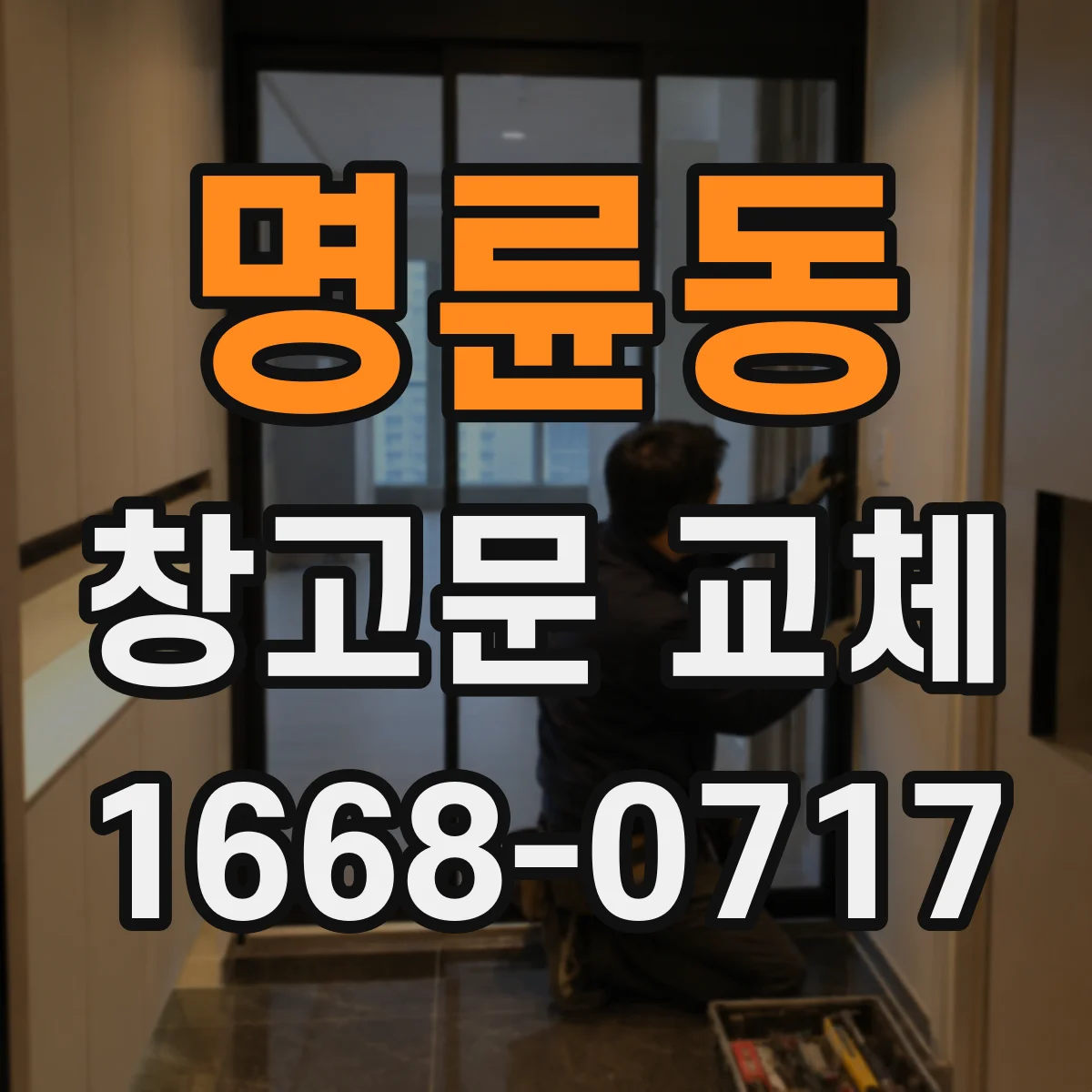 명륜동 창고문 교체